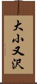 大小又沢 Scroll