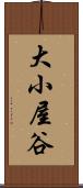 大小屋谷 Scroll