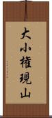 大小権現山 Scroll