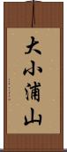 大小浦山 Scroll