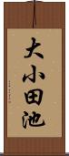 大小田池 Scroll