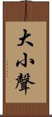 大小聲 Scroll