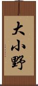 大小野 Scroll