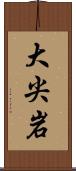 大尖岩 Scroll