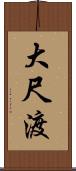 大尺渡 Scroll