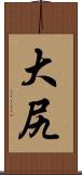 大尻 Scroll