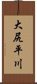 大尻平川 Scroll