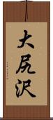 大尻沢 Scroll