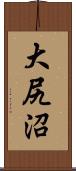 大尻沼 Scroll