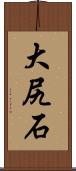大尻石 Scroll