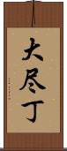 大尽丁 Scroll