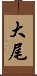 大尾 Scroll