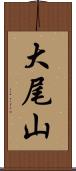 大尾山 Scroll