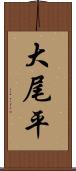 大尾平 Scroll