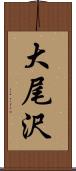 大尾沢 Scroll