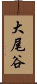 大尾谷 Scroll