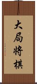 大局将棋 Scroll