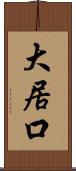 大居口 Scroll