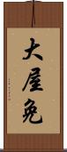 大屋免 Scroll