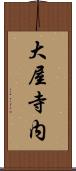 大屋寺内 Scroll