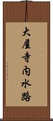 大屋寺内水路 Scroll