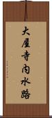 大屋寺内水路 Scroll