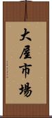 大屋市場 Scroll