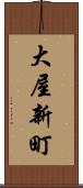 大屋新町 Scroll