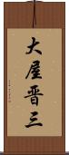 大屋晋三 Scroll
