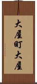 大屋町大屋 Scroll