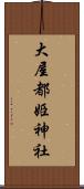 大屋都姫神社 Scroll