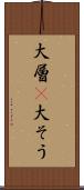 大層(P) Scroll
