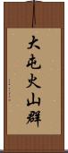 大屯火山群 Scroll