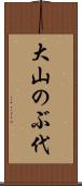 大山のぶ代 Scroll