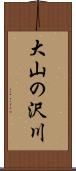 大山の沢川 Scroll