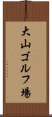 大山ゴルフ場 Scroll