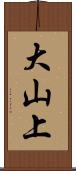 大山上 Scroll