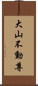 大山不動尊 Scroll