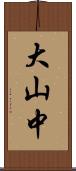 大山中 Scroll