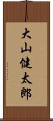 大山健太郎 Scroll