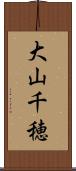 大山千穂 Scroll
