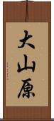 大山原 Scroll