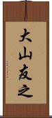 大山友之 Scroll