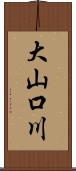 大山口川 Scroll