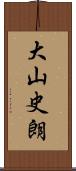 大山史朗 Scroll