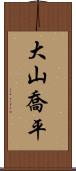 大山喬平 Scroll