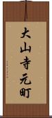 大山寺元町 Scroll