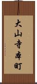 大山寺本町 Scroll