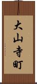 大山寺町 Scroll