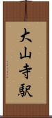 大山寺駅 Scroll
